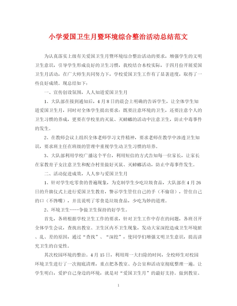 精编之小学爱国卫生月暨环境综合整治活动总结范文.docx