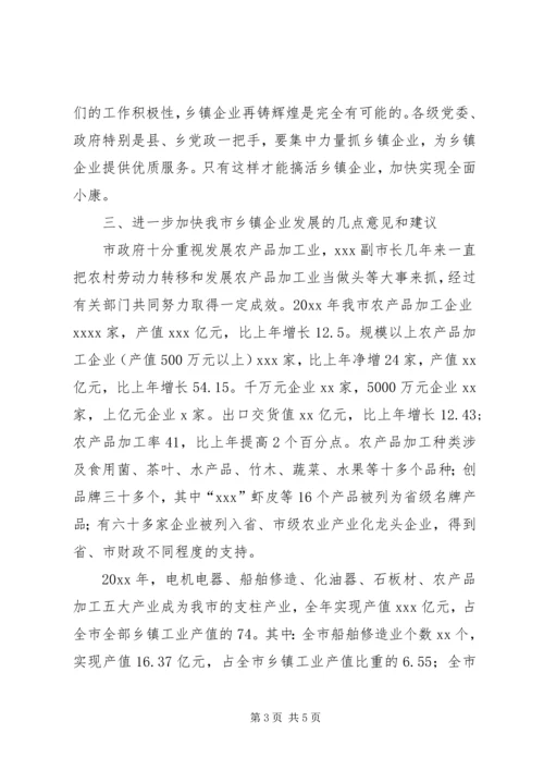 关于加快我市乡镇企业发展的情况汇报.docx