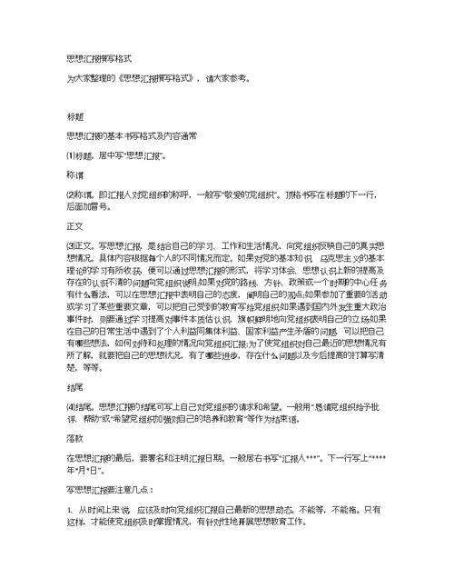 思想汇报撰写格式