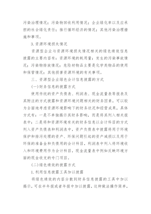 循环经济下资源型企业绿色会计探讨论文.docx