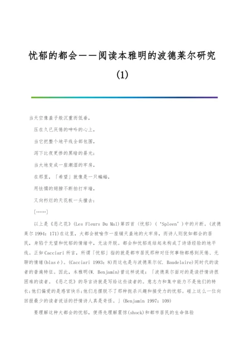 忧郁的都会――阅读本雅明的波德莱尔研究(1).docx
