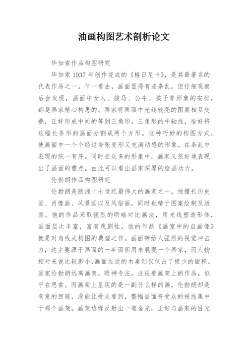 油画构图艺术剖析论文.docx