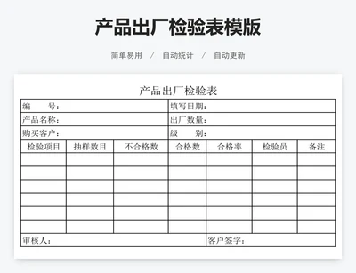 产品出厂检验表模版