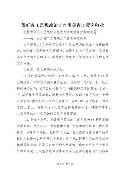 做好青工思想政治工作引导青工爱岗敬业.docx