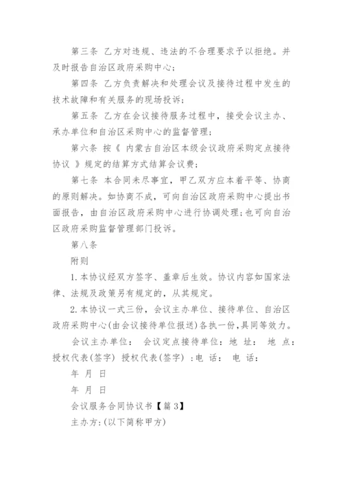 会议服务合同协议书（优秀8篇）.docx