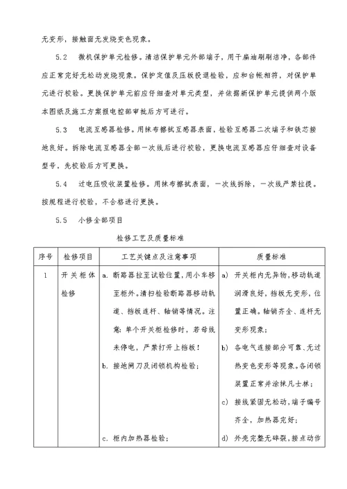 2021年10KV高压开关柜检修专项规程