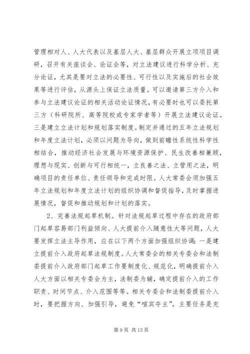 发挥地方人大立法主导作用的调研报告 (2).docx
