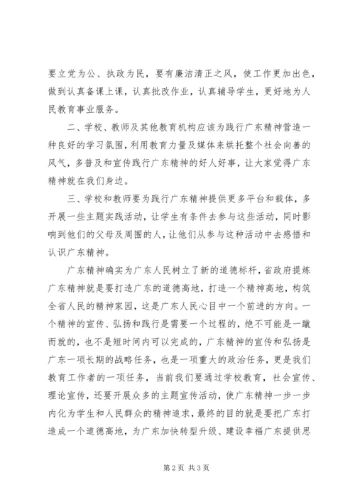 学习新时期广东精神心得体会 (2).docx