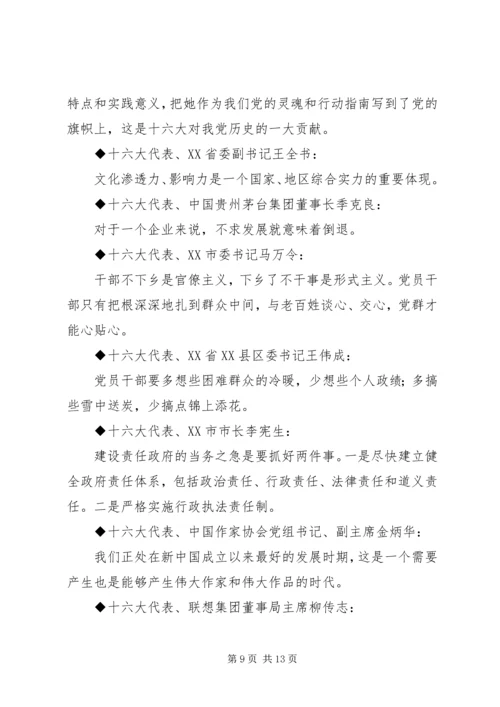 十六大党代会代表团发言材料集粹 (2).docx