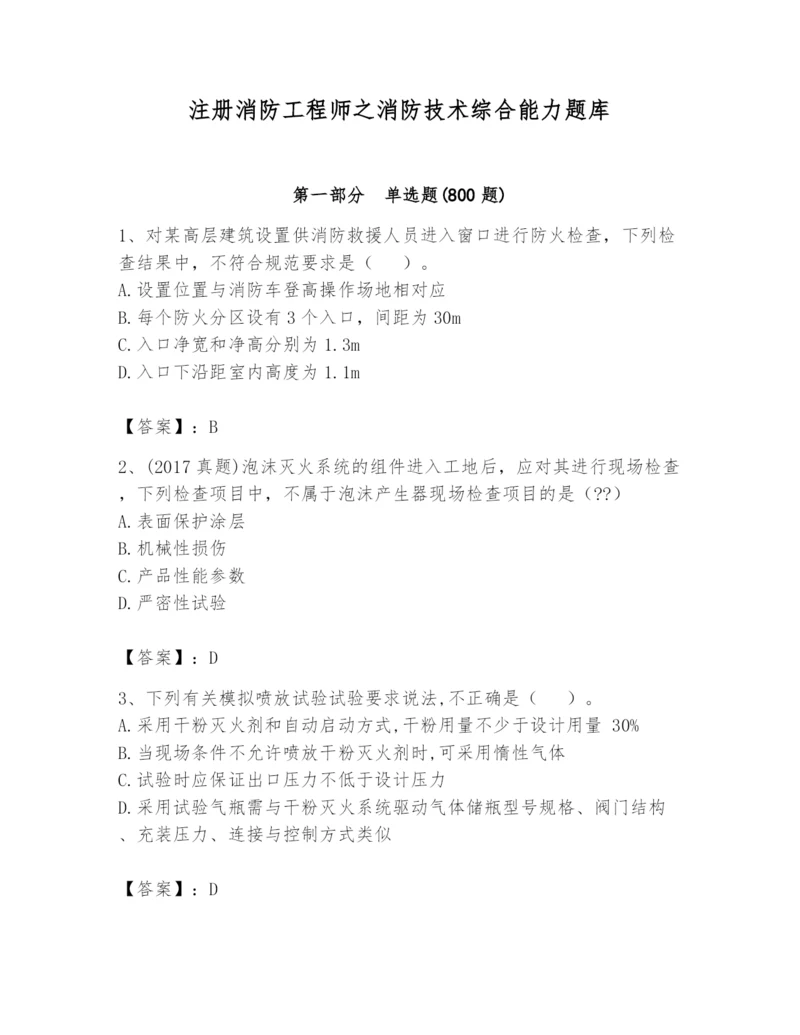 注册消防工程师之消防技术综合能力题库附参考答案（完整版）.docx