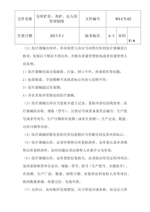 仓库贮存养护出入库制度.docx