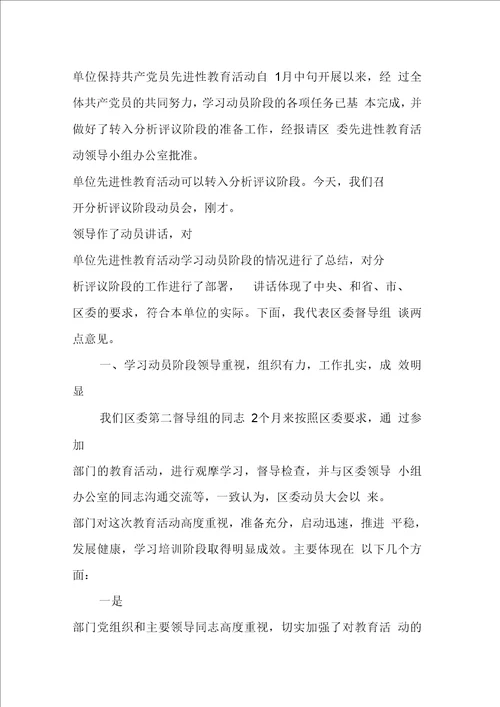 在保持党员先进性教育转入分析评议阶段动员会上讲话