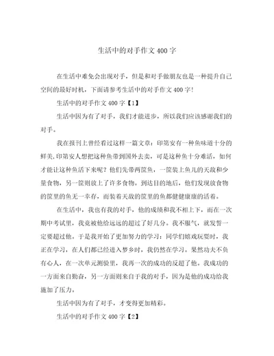 生活中的对手作文400字