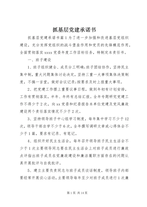 抓基层党建承诺书.docx