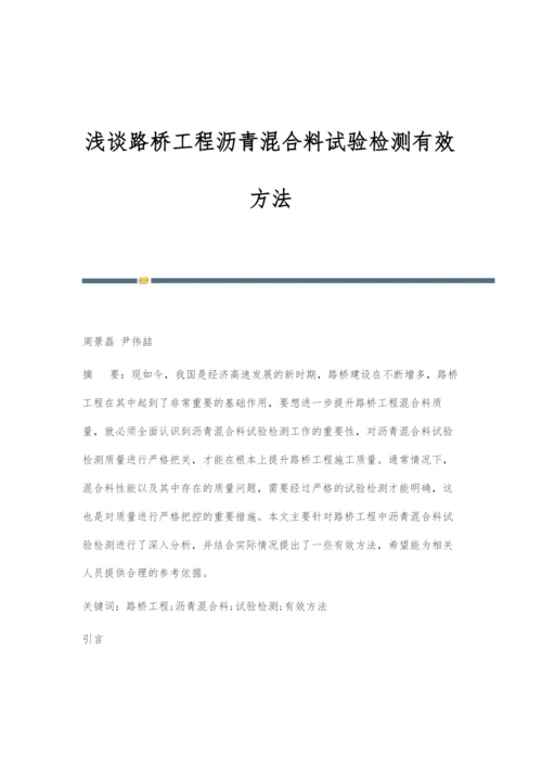 浅谈路桥工程沥青混合料试验检测有效方法-1.docx