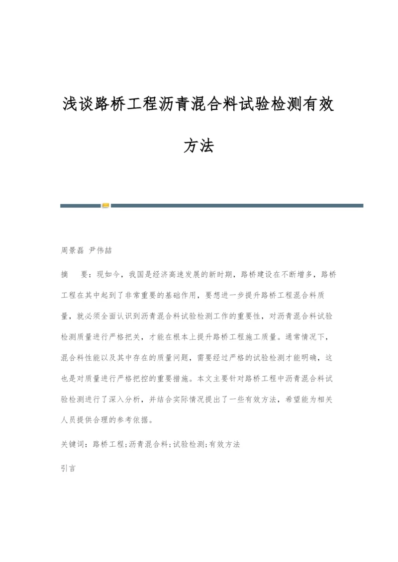 浅谈路桥工程沥青混合料试验检测有效方法-1.docx