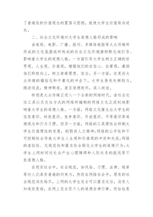 当代大学生道德人格现状的文化研究论文.docx