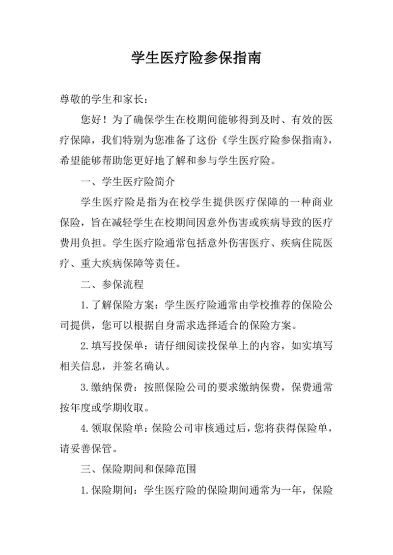 学生医疗险参保指南
