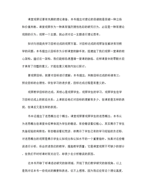 关于课堂教学观察学习心得体会合集