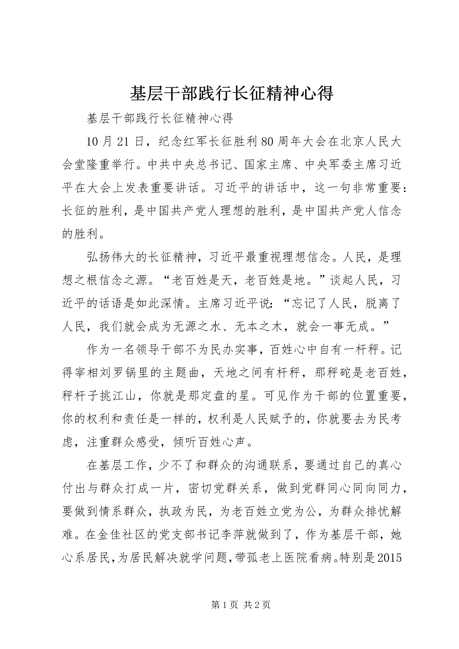 基层干部践行长征精神心得.docx