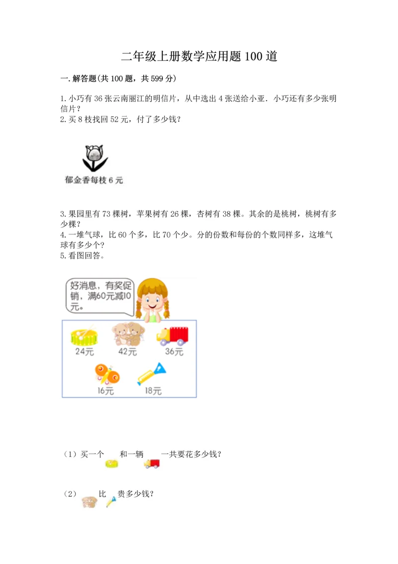 二年级上册数学应用题100道含答案（典型题）.docx