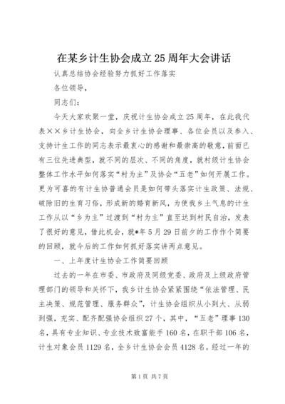 在某乡计生协会成立25周年大会讲话.docx