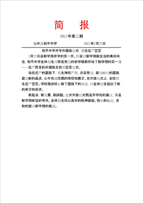 和平中学开学升旗宣誓仪式简报