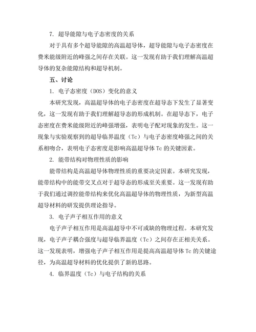 高温超导体的电子结构与物理性质