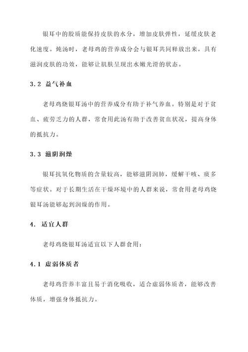 老母鸡烧银耳汤的功效