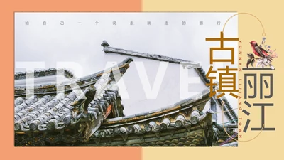 文旅项目丽江旅游宣传景点通用PPT模板