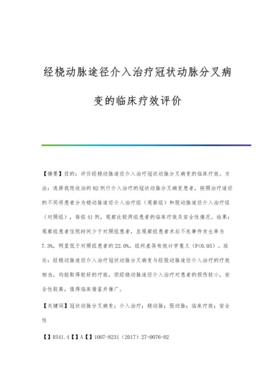 经桡动脉途径介入治疗冠状动脉分叉病变的临床疗效评价.docx