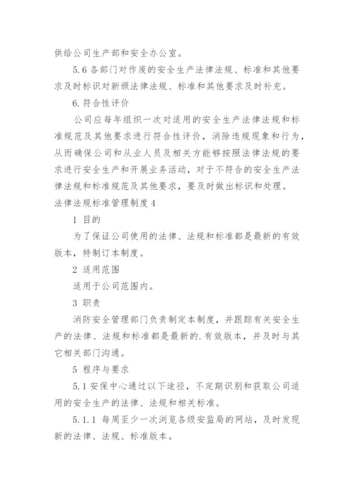 法律法规标准管理制度.docx