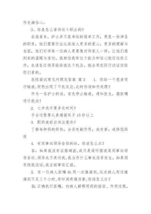 医院面试常见问题及答案.docx