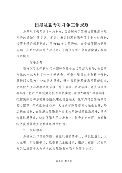 扫黑除恶专项斗争工作规划.docx