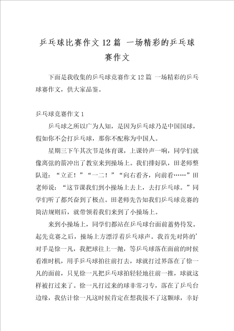 乒乓球比赛作文12篇一场精彩的乒乓球赛作文