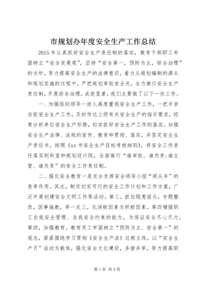 市规划办年度安全生产工作总结.docx