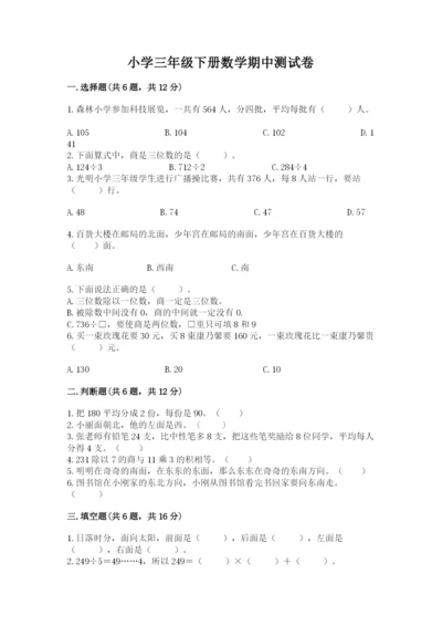 小学三年级下册数学期中测试卷附答案【实用】.docx