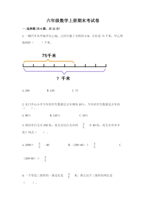 六年级数学上册期末考试卷及完整答案【名师系列】.docx