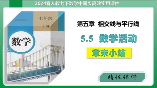 【2024春人教七下数学高效实用备课】5_5_数学活动  课件（共21张PPT）