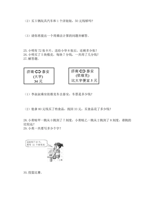二年级上册数学应用题100道精品（夺冠系列）.docx
