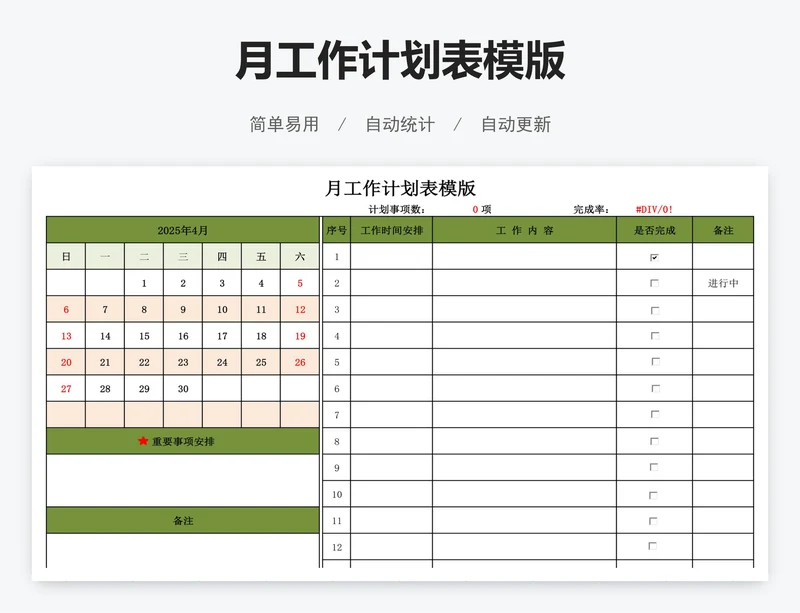 月工作计划表模版