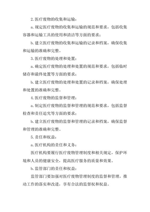 医疗废物的管理制度