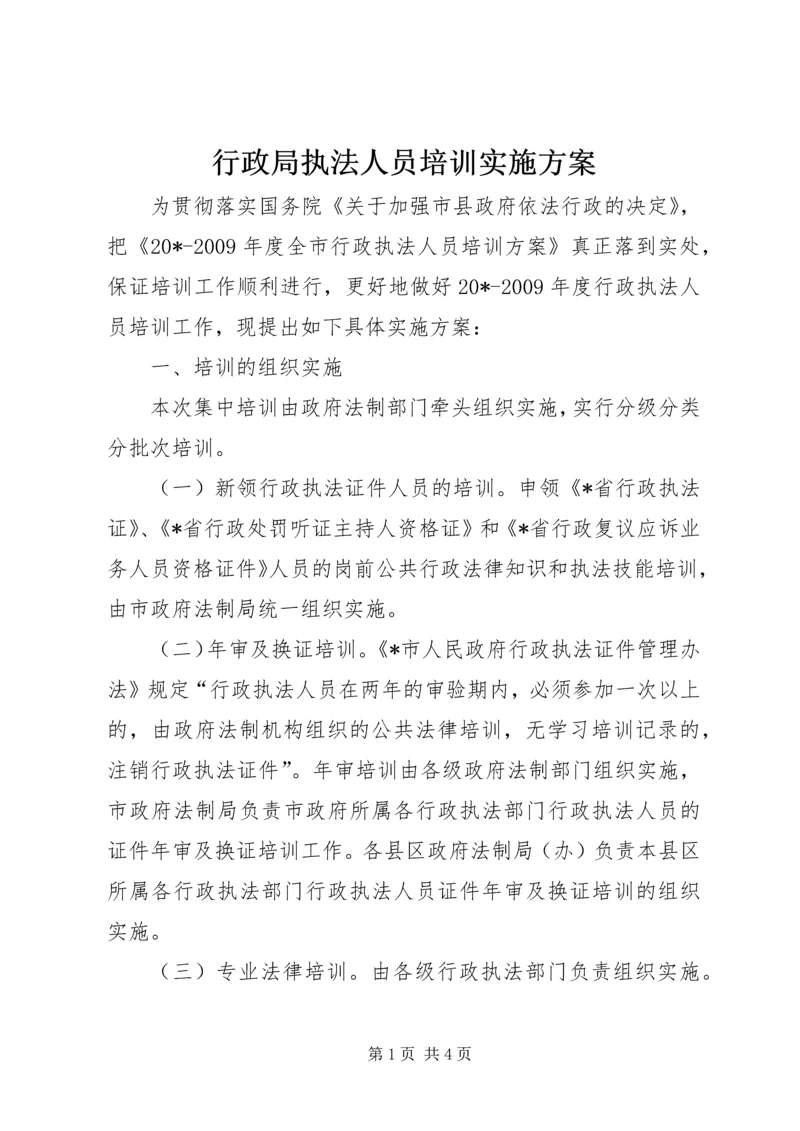 行政局执法人员培训实施方案.docx