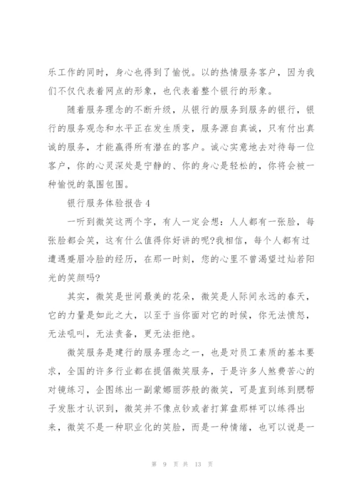 银行服务体验报告.docx