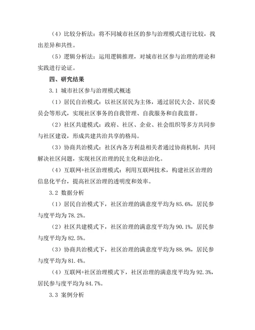 城市社区参与治理的模式与实践