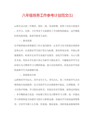 精编八年级班务工作参考计划范文1).docx