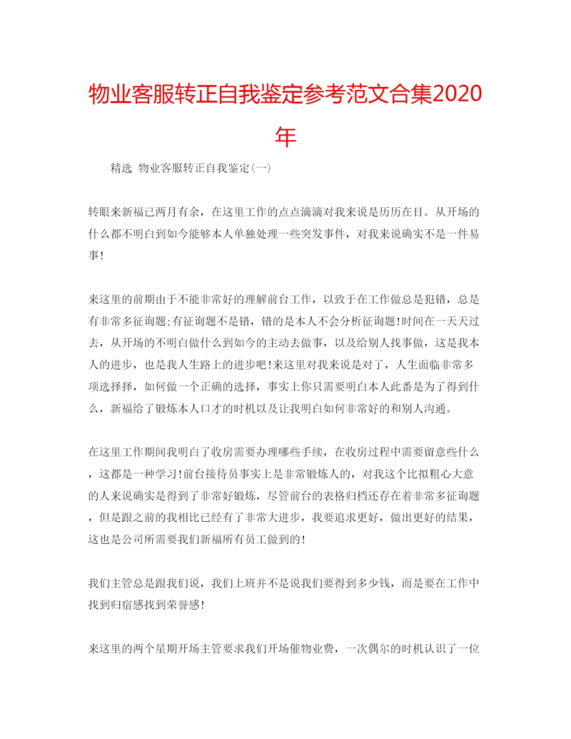 精编物业客服转正自我鉴定参考范文合集年.docx