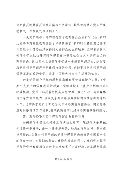新形势下党员干部理想信念教育问题研究.docx