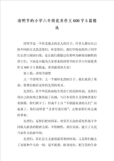 清明节的小学六年级优秀作文600字5篇精选