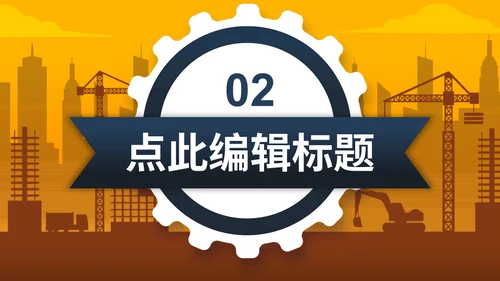 建筑工地设计方案通用PPT模板